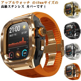 アップルウォッチウルトラケース高級ステンレス金属カバーapplewatchultra2ケースUltra2ウルトラ2高級メンズアップルウォッチウルトラ2バンド49mmアップルウォッチケースベルトアップルウォッチ一体型ラバー送料無料