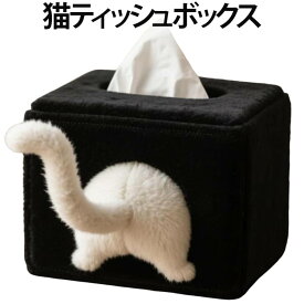ティッシュカバー猫ねこかわいいぬいぐるみティッシュケースおしゃれブラック洗濯可能面白いネコティッシュボックスインテリア可愛いオシャレリビング寝室テーブル車車載用自宅吊り下げプレゼントギフト贈り物ティッシュ送料無料