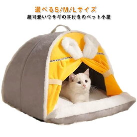 冬ドーム型小型犬秋ペットハウス猫用ベッドペットベッドテント猫寒さ対策猫ベッド猫ハウスペット用寝袋保温防寒洗える猫ハウス滑り止め柔らかい半密閉式もこもこあったかウサギの耳