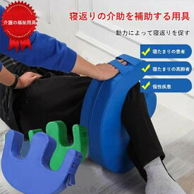 寝返り補助クッション介護床ずれ防止寝具U字型補助クッション体位変換介護用品固定便利グッズ高齢者患者枕まくら回転足用枕足元看護睡眠補助排泄介助寝返りクッション防水おむつ交換体位変換器リハビリ送料無料