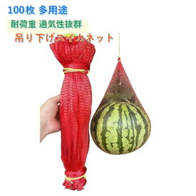メッシュネット袋100枚入りぶら下げメロンハンモック多用途50cm60cmスイカの網ロープ付きメッシュネット袋丈夫なネットバッグ45cm吊り下げスイカネット吊り下げスイカネット吊り下げスイカネット農業用通気性