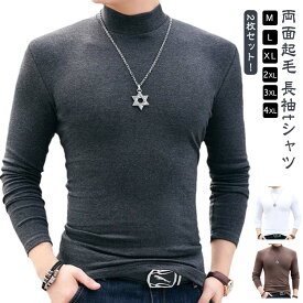 2枚セット両面起毛長袖tシャツハイネックメンズモックネックtシャツカットソーロンT長袖インナーシャツスリム細身タイトストレッチ春秋冬トップス防寒保温男性肌着無地ゴルフウェアカジュアルシンプル大きいサイズメンズファッション送料無料