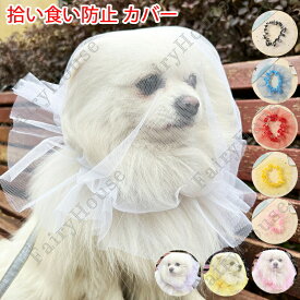 犬用メッシュヘッドカバー無地/星柄ネットサイズ調節可能軽量拾い食い防止マズル舐め防止しつけ用虫除け汚れ防止頭カバーしつけ用品口輪通気性装着簡単ペット用品散歩安全防虫防塵通気性便利グッズいぬ超小型犬小型犬中型犬