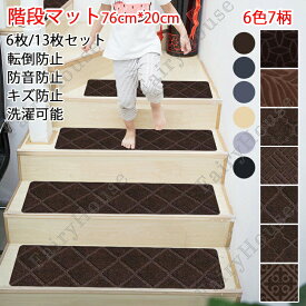 階段滑り止め階段マット吸着マット幅広76×20cmおしゃれ防音犬猫ペット滑り止めマット階段シート厚手転落防止転倒ふわふわ滑らない高齢者子供キズ防止けが防止洗えるタイルカーペット大判爪すべり止め付階段マット賃貸OK新生活13枚6枚セット