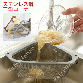 2026新作6三角コーナーフック固定三角水切りラックステンレス製水切りネットバスケット排水ネットキッチンシンク詰まり防止生ごみスタンド吊り下げ残り物濾過湯切り調理用家庭用キッチン雑貨水槽対応生ゴミホルダー生ゴミ処理