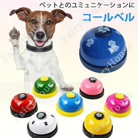 コールベルトレーニングベル犬猫ペットおもちゃしつけ訓練全8色チンベル呼び鈴卓上ベル肉球柄チャイム合図カウンターベル犬猫兼用ペットトレーニングしつけ用品訓練グッズコミュニケーション補助