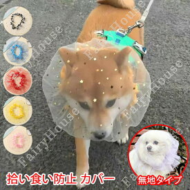 拾い食い防止カバー星柄ネット誤飲防止誤食防止散歩安全お散歩グッズ拾い食い虫除け汚れ防止舐め防止しつけ用品口輪マズルマスクメッシュサイズ調節可能フリーサイズ通気性軽量装着簡単犬いぬ超小型犬小型犬中型犬犬猫通用