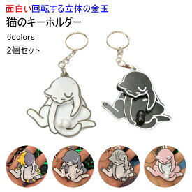 2個セット面白い回転する3d立体の金玉猫型キーホルダーねこのたまたまおもしろいくるくる回るネコ?カステラかわいいアクセサリーキーホルダー猫雑貨バックチャームアクリル飾り物diyおしゃれ猫キャット可愛い動物プレゼント6色