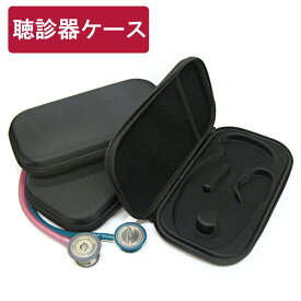 聴診器 ケース リットマン ケンツメディコ ADC 各メーカー対応の汎用聴診器ケース ナースモデル用 医療用器具　送料無料