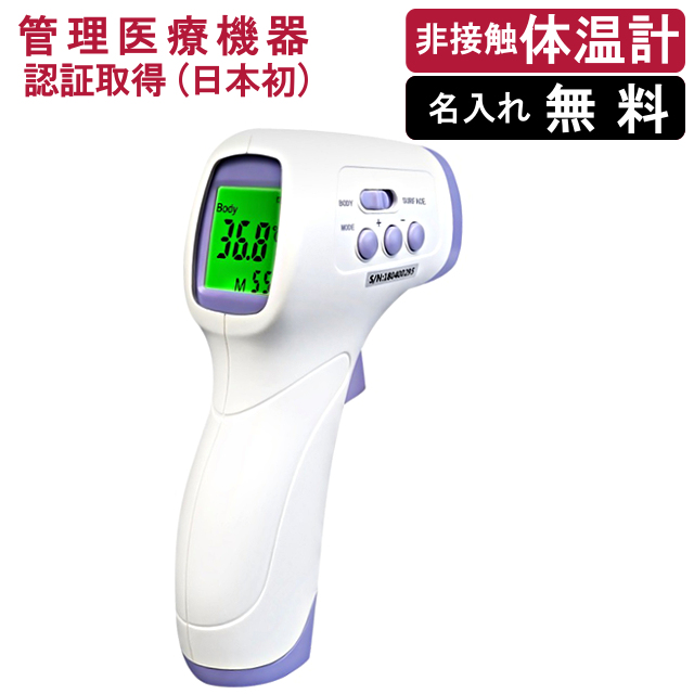 ガンタイプで医療機器認証 初取得の皮膚赤外線 高級品 体温計 非接触 名入れ無料 非接触型 期間限定で特別価格 日本 在庫あり NOZOMI 承認取得 DT-103 管理医療機器