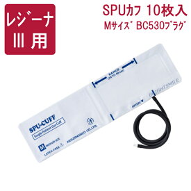 ケンツメディコ SPUカフ 1TUB BC530 プラグ付 Mサイズ （10枚入り） 電子血圧計 レジーナiii 用