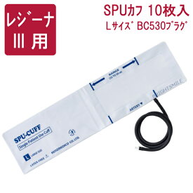 ケンツメディコ SPUカフ 1TUB BC530 プラグ付 Lサイズ （10枚入り） 電子血圧計 レジーナiii 用