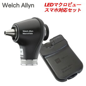 【NEW お買得セット】 ウェルチアレン LED 耳鏡 マクロビュー プラス ヘッド 238-3 iExaminerセット （ヘッド・iPhone対応キット付属） 医療用 診断機器 Welch Allyn ウェルチ・アレン ヒルロム 耳鼻科用内視鏡 医療用器具