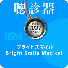 聴診器のブライトスマイル