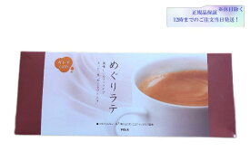 POLA（ポーラ）キレイCAFE めぐりラテ（8gX90袋）コーヒー豆 カフェラテ 女性 ドリンク ココナッツミルク 健康食品　正規品保証　送料無料