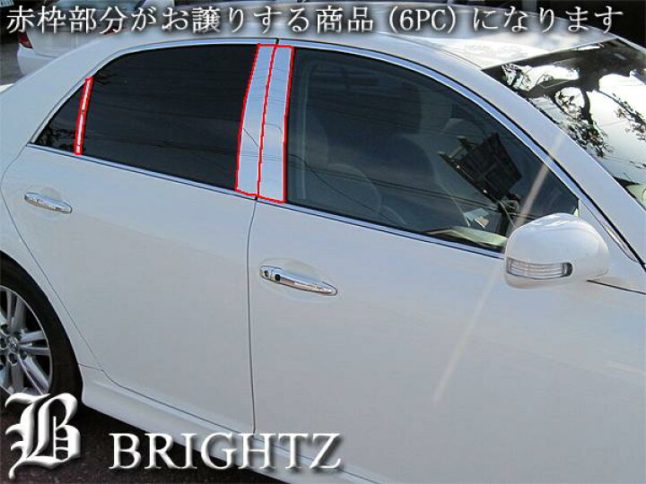 楽天市場】【 BRIGHTZ マークX 120系 超鏡面メッキピラーパネルカバー 