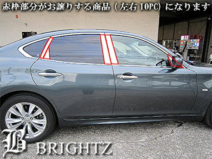 楽天市場】【 BRIGHTZ フーガ Y51 超鏡面ステンレスメッキピラーパネル 