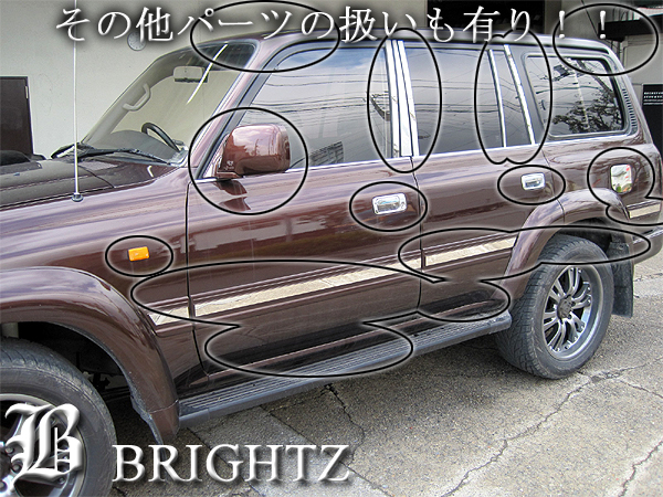 楽天市場】【 BRIGHTZ ランクル 80系 超鏡面クロームメッキステンレス