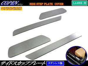 【 BRIGHTZ コペン LA400K ステンレスエントランスモール 4PC 】【 ENT−MOL−079 】 スカッフプレート キッキング ドアシル ステップ LA400 LA A400 400 サイドガーニッシュカバー サイドシルスカッフ ス