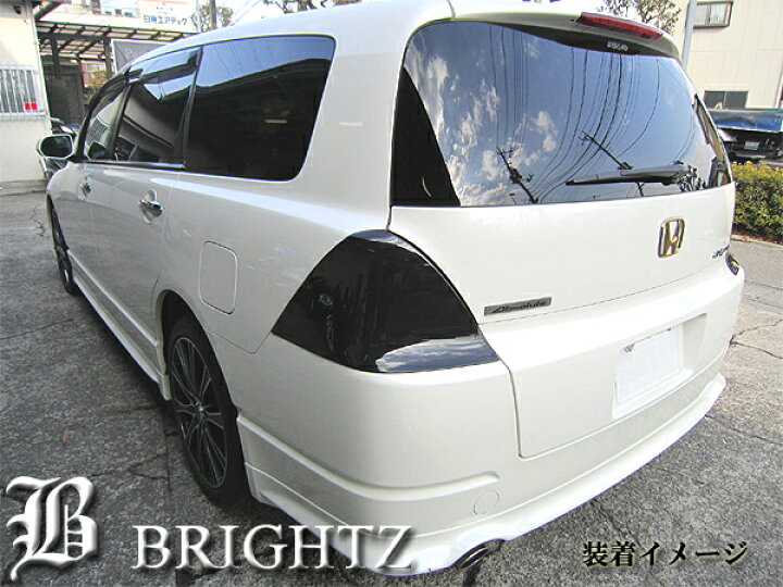 楽天市場】【 BRIGHTZ オデッセイ RB1 RB2 前期 スモークテールライト 