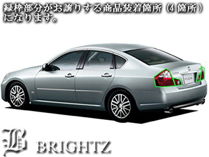 楽天市場】【 BRIGHTZ フーガ Y50 前期 スモークテールライトカバー 