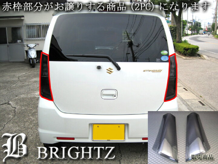 楽天市場】【 BRIGHTZ ワゴンRスティングレー MH23S スモークテール 