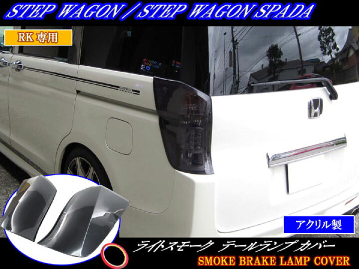楽天市場 Brightz ステップワゴンスパーダ Rk5 Rk6 スモークテールライトカバー Smo Rea 070 ブライツ楽天市場店