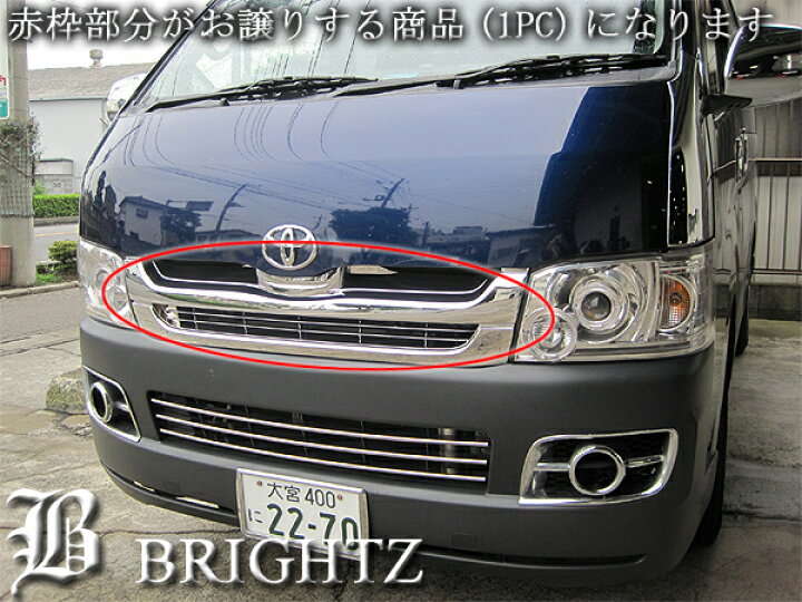 楽天市場】【 BRIGHTZ ハイエース 200 1型 2型 標準 クロームメッキ 
