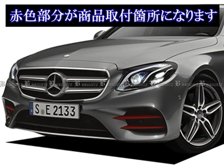 楽天市場】【 BRIGHTZ Eクラス W213 メッキフロントバンパーダクトカバー 】 【 FRO−ETC−MID−005 】 バンパーダクトモール W 213 セダン E200 E220d E250 E350e E400 AMG メルセデスベンツ ブラバス ロリンザー アンダー ロア ガーニッシュ カバー ベゼル プレート ...
