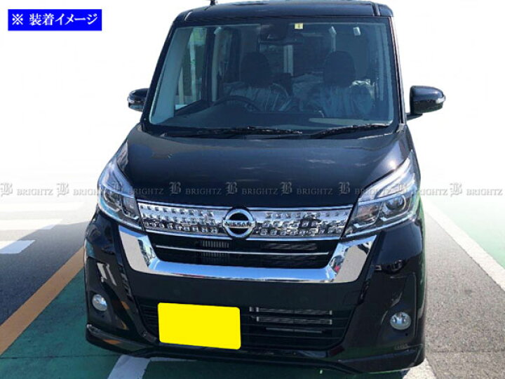 楽天市場】【 BRIGHTZ デイズルークス B21A 後期 ステンレスフロント 