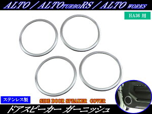 【 BRIGHTZ アルトワークス HA36S 超鏡面ステンレスメッキスピーカーリング 4PC 】 【 SPEAKER−027−4PC 】 HA36 HA A36 36 アルト ワークス