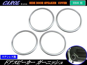 【 BRIGHTZ キャロル HB36S 超鏡面ステンレスメッキスピーカーリング 4PC 】 【 SPEAKER−027−4PC 】 HB36 HB B36 36 キヤロル