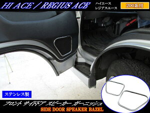 【 BRIGHTZ ボンゴブローニイバン TRH200M GDH206M GDH201M 超鏡面ステンレスメッキフロントドアスピーカーリング 2PC 】 【 SPEAKER−025 】 TRH200 GDH206 GDH201 TRH GDH H200 H206 H201 200 206 201 ボンゴ ブローニイ