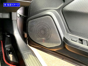 【 BRIGHTZ S660 JW5 ステンレスドアスピーカーカバー 2PC サテンシルバー 】 【 SPEAKER−130 】 W W5 5 S 660