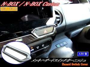 【 BRIGHTZ N BOXカスタム JF3 JF4 メッキハザードスイッチリング 】 【 INT−ETC−157 】 JF F3 F4 3 4 N−BOX カスタム NBOX エヌボックス エヌ ボックス Nボックス NBOXカスタム BOXカスタムマーカー ターン