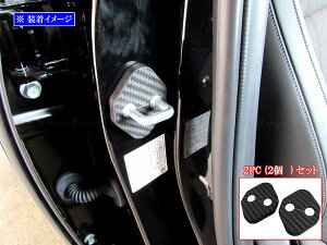 【 BRIGHTZ ヴェゼル RV カーボン調ドアストライカーカバー 2PC 】 【 STRIKER−002−2PC 】 RV3 RV4 RV5 RV6 V3 V4 V5 V6 3 4 5 6 ベゼル ヴエゼル
