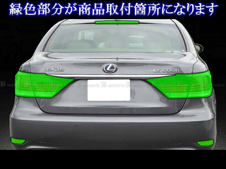 楽天市場】【 BRIGHTZ レクサス LS600h UVF45 後期 スモークテール 