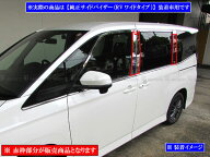 【 BRIGHTZ ノア 90 95 超鏡面ステンレスメッキピラーパネル 6PC バイザー有用 】 【 PIL−SIL−459 】 Z…