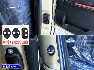 【 BRIGHTZ タントファンクロス LA650S LA660S カーボン調ドアストライカーカバー 3PC 】 【 STRIKER−030 】 LA650 LA660 A650 A660 650 660 タント ファンクロス