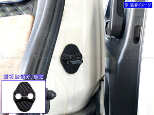 【 BRIGHTZ N-BOX+カスタム JF1 JF2 カーボン調ドアストライカーカバー 1PC 】 【 STRIKER−015 】 JF1 JF2 NBOX+カスタムN−BOX+カスタムエヌボックス+カスタムNボックス+カスタム