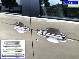 【 BRIGHTZ N-BOXジョイ JF5 JF6 メッキドアハンドルカバー ノブ フルカバータイプ 】 【 DHC−NOBU−446 】 JF F5 F6 5 6 ジョイ NBOX N−BOX エヌボックス エヌ ボックス Nボックス NBOXジョイ N−BOXジョイ エ