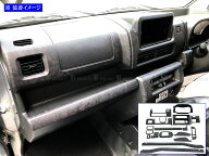 【 BRIGHTZ ハイゼットトラック S500P S510P 後期 インテリアパネルセット 18PC ブラックウッド調 】 【 …
