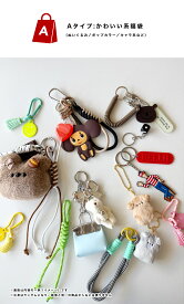 【選べるテイスト】自分で作る バッグチャーム福袋 2026円 チャーム バッグアクセサリー キーホルダー ネコポス送料無料 韓国風チャーム パラコードチャーム