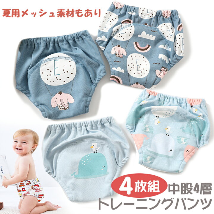 楽天市場 Brilbe トレーニングパンツ 4層 4枚組 男の子 女の子 90 100 110 おねしょ パンツ ガーゼ 防水層付 おねしょ ズボン 吸水性改良 おねしょ対策 通気性 トイトレ トレパン 布おむつ キッズ ベビー メッシュ素材 棉100 Brilbe Shop