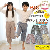 BRILBE 【小学生まで対応】 おねしょズボン 夏用 冷感素材 ウェスト調整可能 男の子 女の子 綿100% おね…
