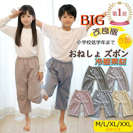 BRILBE 【小学生まで対応】 おねしょズボン 夏用 冷感素材 ウェスト調整可能 男の子 女の子 綿100% おねしょ パンツ トレーニングパンツ おねしょ対策 腹巻付 ズボン キッズ ベビー 防水 通気