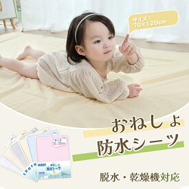 BRILBE 【乾燥機対応】 防水シーツ 120×70 cm ベビー おねしょ対策 おねしょシーツ おねしょ防水シーツ 保育園 四隅ゴム付き ボックス シングル パイル地 綿100% 丸洗いOK 抗菌防臭 おむつ替えシート 介護用 生理用 車いす 赤ちゃん