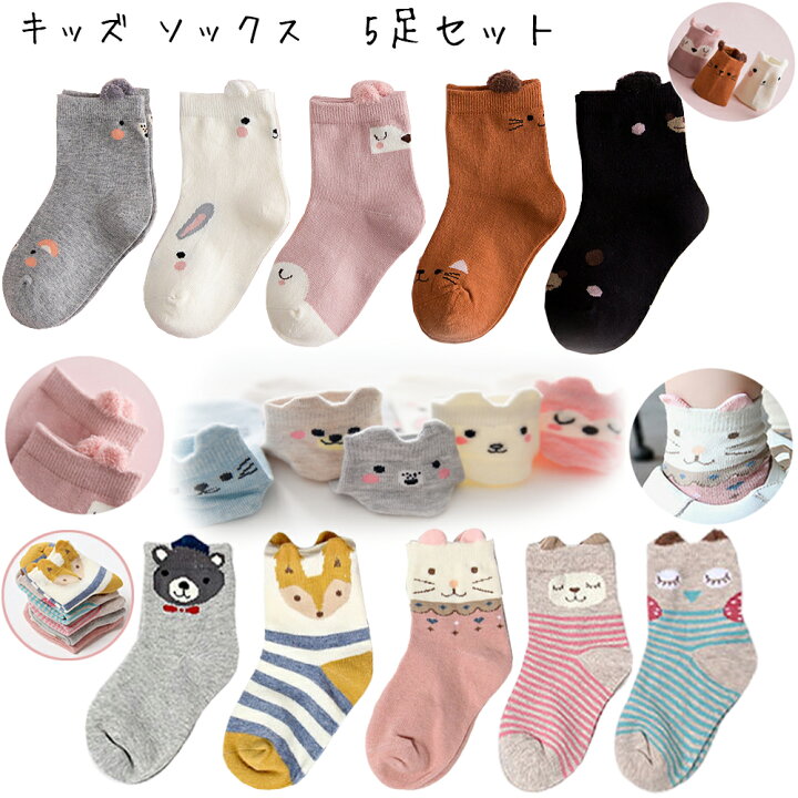 楽天市場 3倍p 02 06 09限定 Brilbe ソックス 女の子 靴下 キッズ 靴下 女の子 ソックス 5足セット ３d立体 可愛い ソックス 動物柄 通学 通園 登園 女の子 子供 カラーフル 棉100 ギフト Brilbe Shop