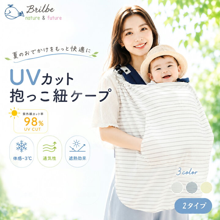 楽天市場】BRILBE 抱っこ紐 ケープ UVカット ベビーカー カバー ひよけ 
