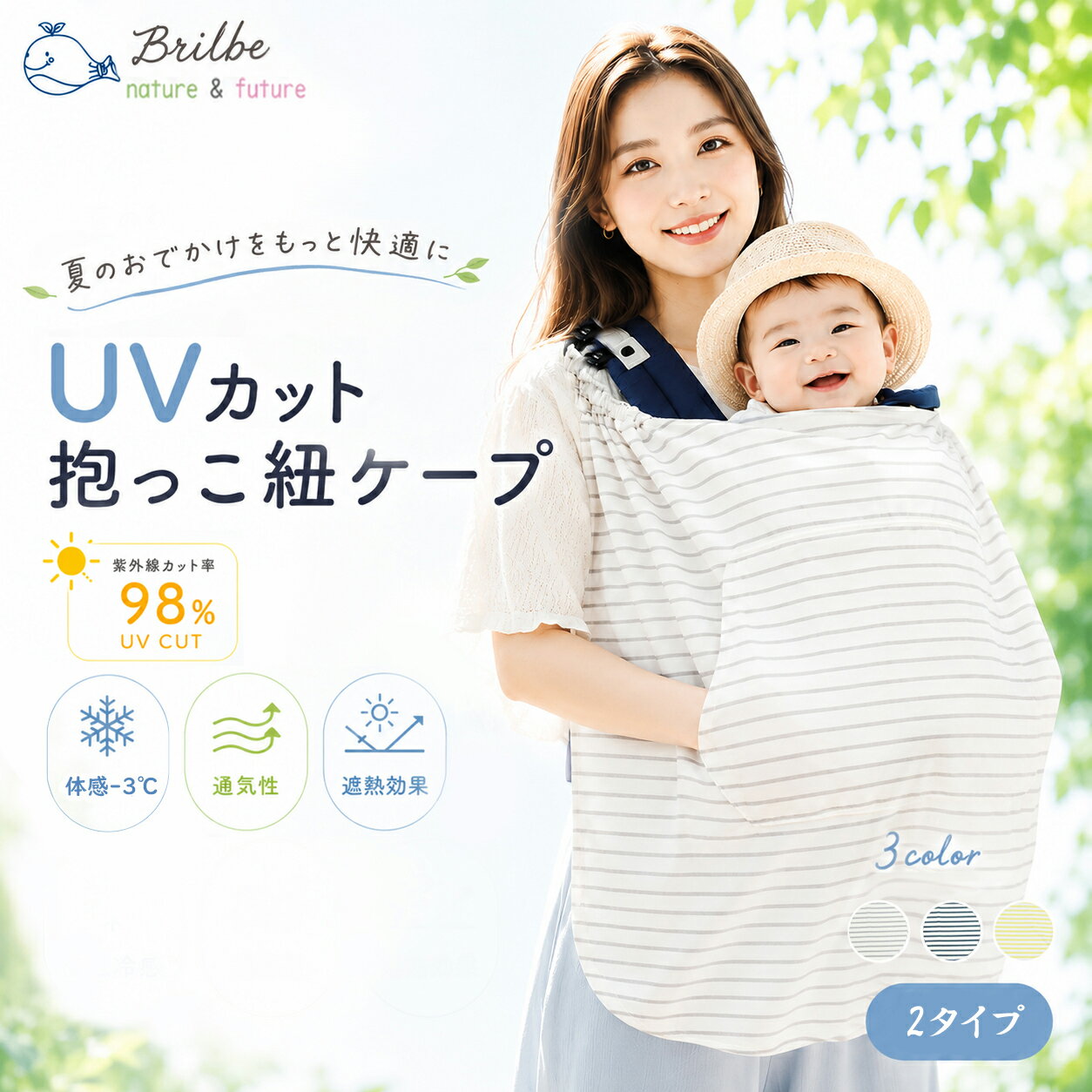 抱っこ紐ケープ|夏用のおすすめは?